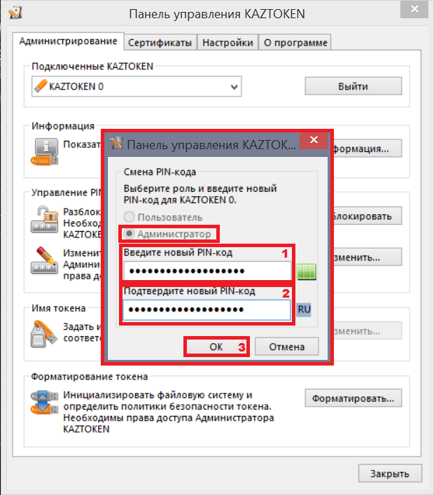 Смена ПИН кода администратора